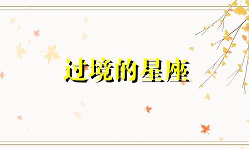 过境的星座 三月过境的星座有哪些