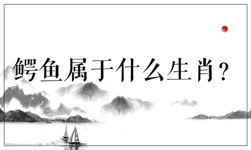 鳄鱼属于什么生肖？  鳄鱼咬住猎物并旋转它意味着什么生肖