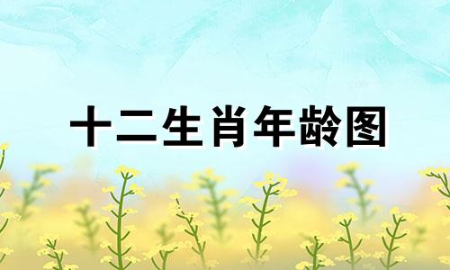 十二生肖年龄图 76岁的人属于什么生肖