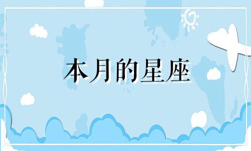 本月的星座 九月每一天的星座