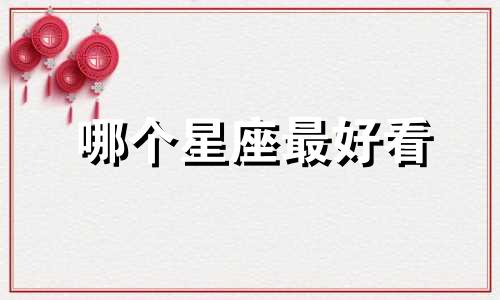 哪个星座最好看 最美的星座