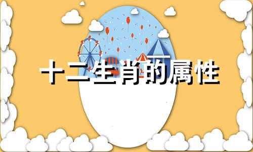 十二生肖的属性 十二生肖属性的区别