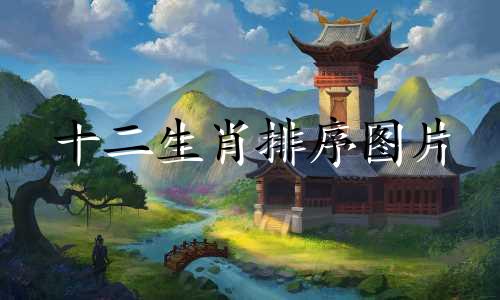 十二生肖排序图片 十二生肖排序图片