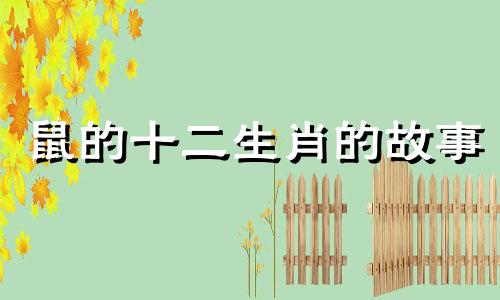 鼠的十二生肖的故事 鼠的十二生肖的故事