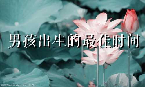 男孩出生的最佳时间 男孩出生的最佳时间排名