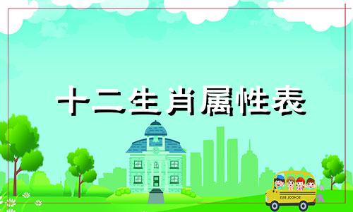 十二生肖属性表 生肖表和生肖表的解释