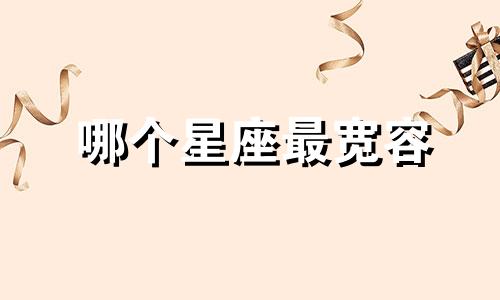 哪个星座最宽容 最宽容的男性星座