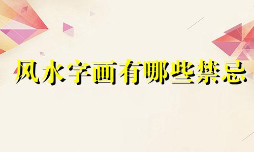 风水字画有哪些禁忌 客厅挂字画的风水禁忌大全