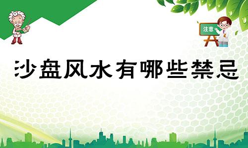 沙盘风水有哪些禁忌 家居风水布局有哪些禁忌以及需要注意什么