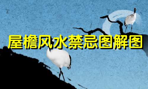 屋檐风水禁忌图解图 屋檐压檐的风水有什么特殊性？