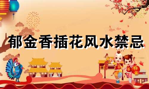 郁金香插花风水禁忌 郁金香风水禁忌