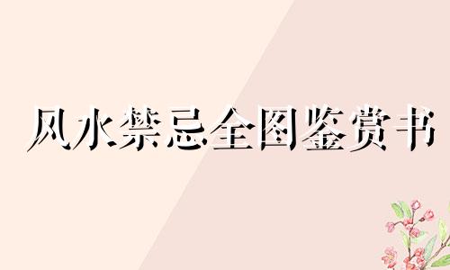 风水禁忌全图鉴赏书 家居风水禁忌图片讲解家居风水有哪些布局禁忌