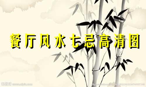 餐厅风水七忌高清图 装修餐厅要注意哪些风水禁忌