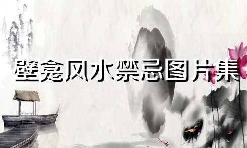 壁龛风水禁忌图片集 卫生间壁龛有禁忌吗