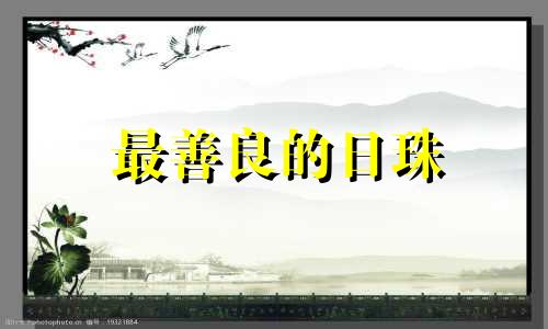 最善良的日珠 最善良的日珠
