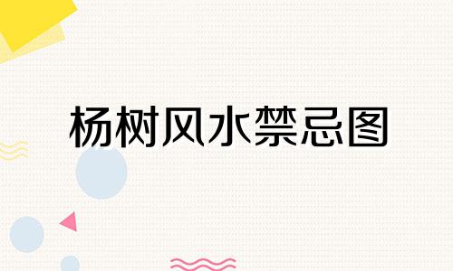 杨树风水禁忌图 门前有一棵树风水好吗