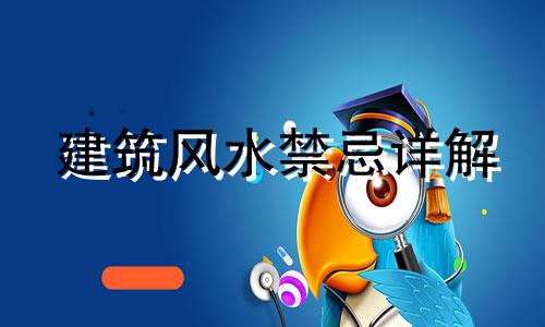 建筑风水禁忌详解 建筑物、住宅的风水禁忌有哪些