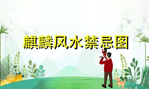 麒麟风水禁忌图 风水摆放麒麟摆件应注意的事项