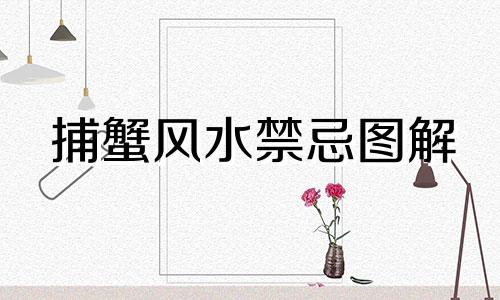 捕蟹风水禁忌图解 螃蟹进屋的预兆