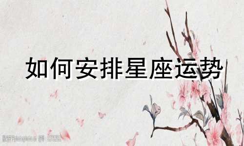 如何安排星座运势