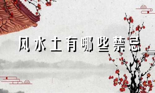 风水土有哪些禁忌 房屋庭院风水布局有哪些禁忌