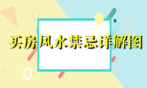 买房风水禁忌详解图 买房要注意哪些风水？这些风水禁忌你一定要看