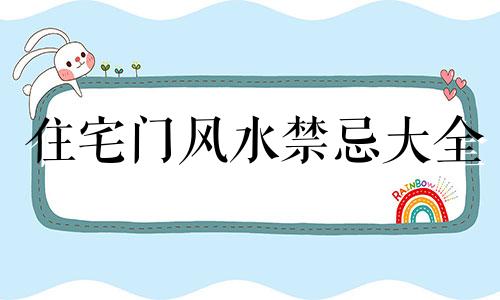 住宅门风水禁忌大全 风水中门的禁忌有哪些,风水中门什么颜色好