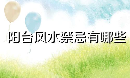 阳台风水禁忌有哪些 阳台风水禁忌