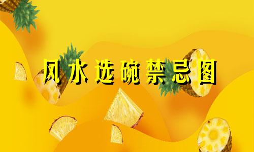 风水选碗禁忌图 家里用三角碗可以吗