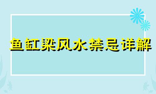 鱼缸梁风水禁忌详解 客厅鱼缸风水注意事项