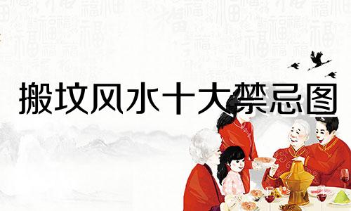 搬坟风水十大禁忌图 搬坟风水注意事项