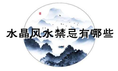 水晶风水禁忌有哪些 佩戴水晶的禁忌