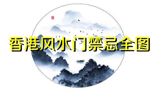 香港风水门禁忌全图 住宅门风水禁忌有八种,你都知道吗