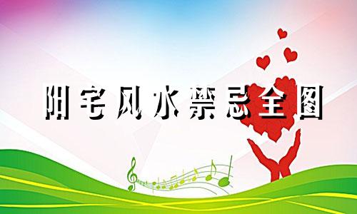 阳宅风水禁忌全图 卧室32种阳宅风水阳宅风水解析