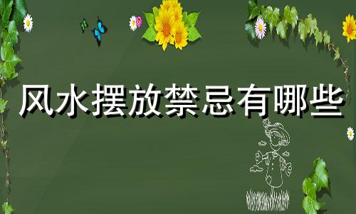风水摆放禁忌有哪些 房屋风水摆放禁忌、不能摆放什么