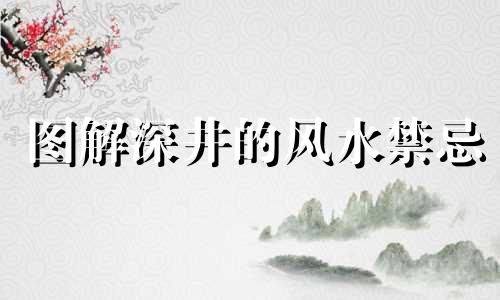 图解深井的风水禁忌 别墅庭院打井的风水禁忌介绍