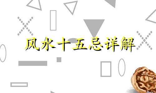 风水十五忌详解 家居风水二十大禁忌