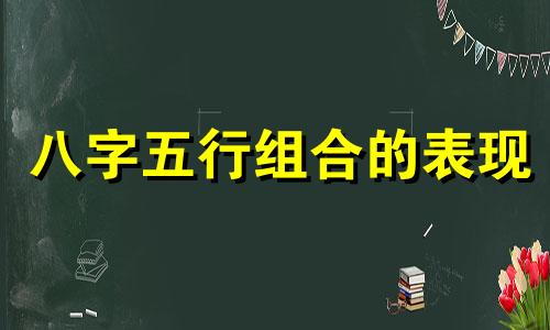 八字五行组合的表现