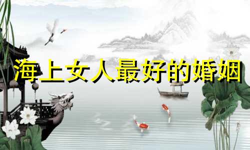 海上女人最好的婚姻