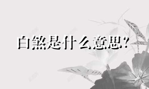 白煞是什么意思？