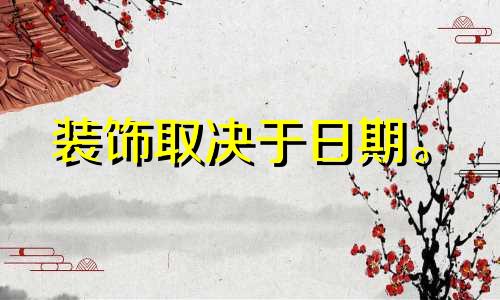 装饰取决于日期。 2022年农历九月开工装修吉日有哪些？