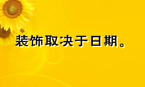装饰取决于日期。 2022年农历七月装修开工吉日有哪些？