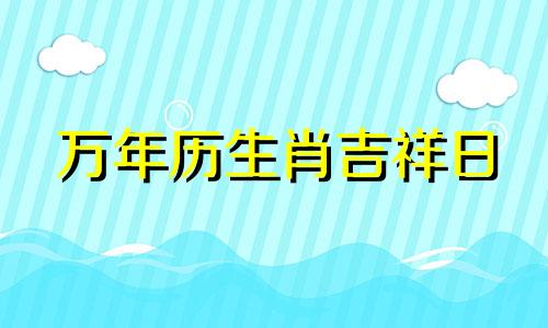 万年历生肖吉祥日 2022 年农历八月装饰生肖日