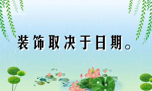 装饰取决于日期。 2022年农历三月装修开工吉日有哪些?