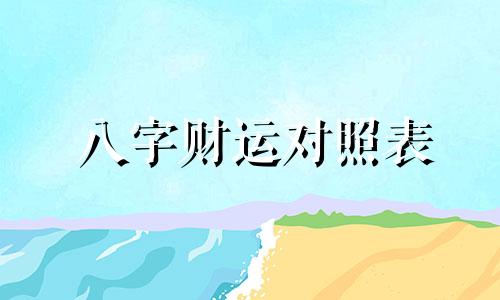 八字财运对照表 八字特征财运