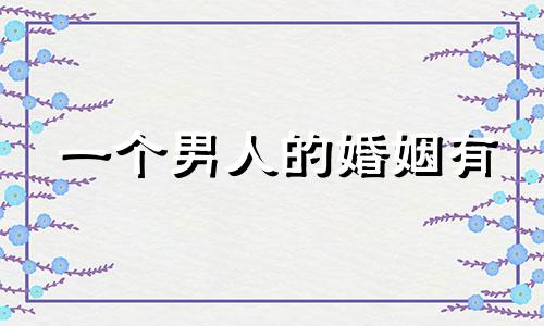一个男人的婚姻有 4、23 和 40 个硬币。详细解释了一个拥有4、29和9枚硬币的人的生活。