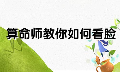 算命师教你如何看脸