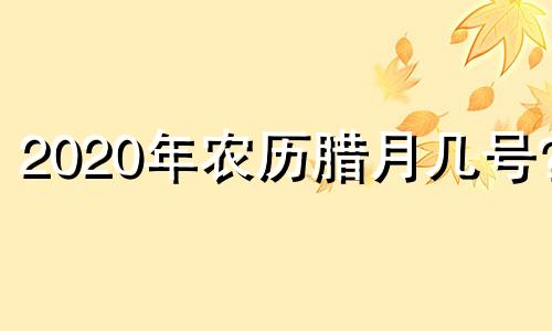 2020年农历腊月几号？ 2月10日宝宝命运深度剖析