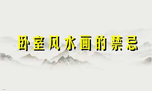 卧室风水画的禁忌 这些画不宜摆放