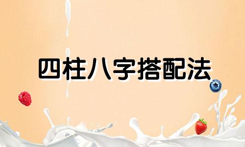 四柱八字搭配法 五要素搭配